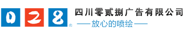 成都廣告公司、成都噴繪、LED顯示屏、寫真、雕刻、吸塑等廣告制作中心