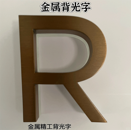 金屬背光字